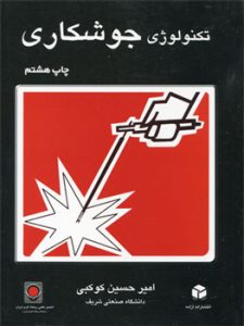 تکنولوژی جوشکاری کوکبی