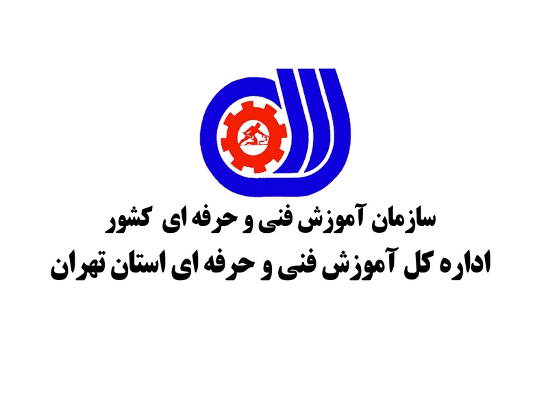 فنی حرفه ای تهران